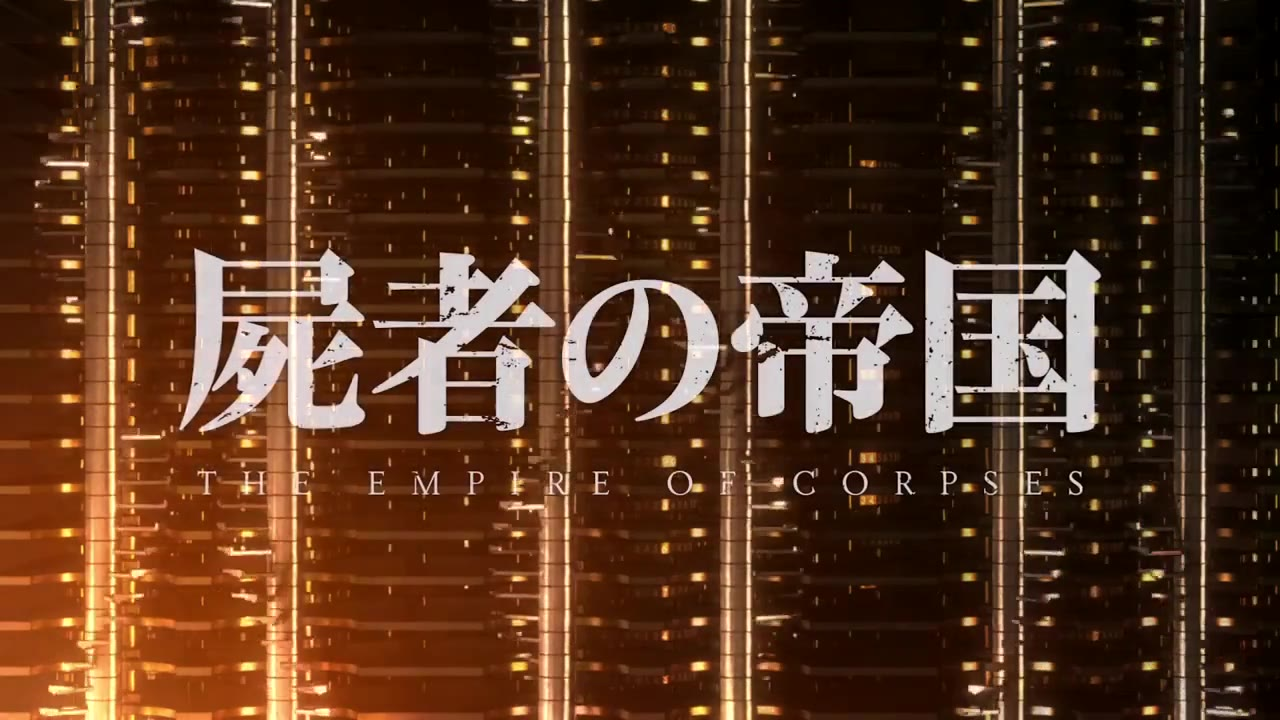 伊藤计划 尸者的帝国 剧场版PV预告
